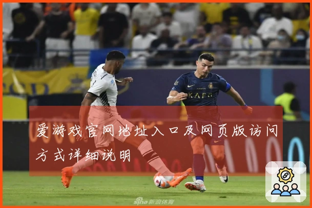 爱游戏官网地址入口及网页版访问方式详细说明